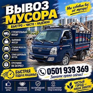 Заказать Хендай портер, Вывоз строй мусора, С откидным кузовом (самосвал) at lalafo.kg Заказать Хендай портер, Вывоз строй мусора, С откидным кузовом (самосвал)