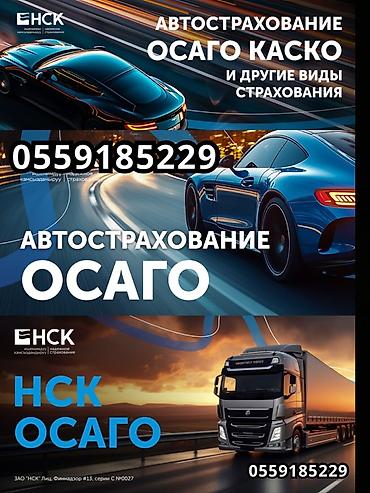 sprinter 315: Автострахование от НСК - Полисы ОСАГО и КАСКО - Другие виды — 1