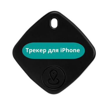 jps купить: Bluetooth-трекер для iPhone (работает с Apple Find My и Siri)