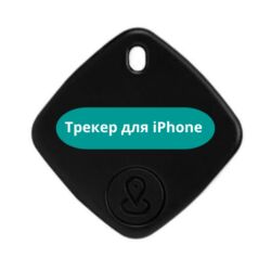 gps трейкер: 📍 GPS-трекер для iPhone — Точное местоположение — Батареи хватает до