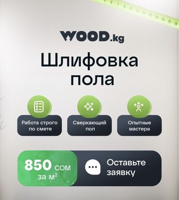 напольные работы: Укладка пола, Выравнивание пола, Циклевка пола | Паркет, Паркетная доска Больше 6 лет опыта