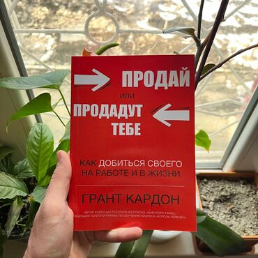 Саморазвитие и психология: Продай или продадут тебя Книги новые. Психология саморазвитие и