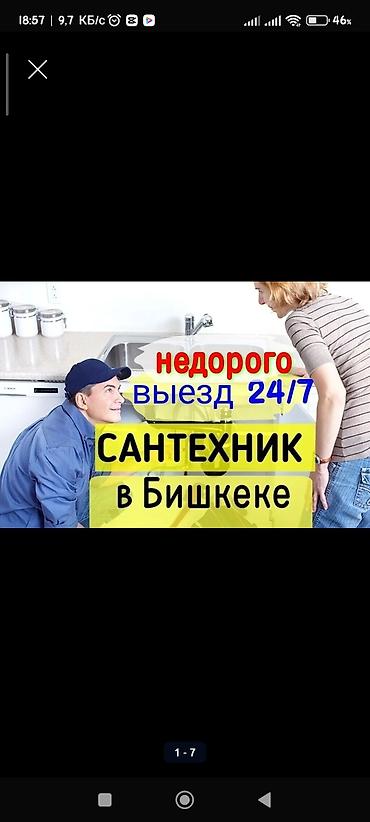 Сантехнические работы: Сантехнические услуги в Бишкеке. Выезд 24/7, недорого. Виды работ: - — 1