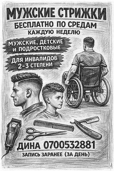 Мужские стрижки- 🫰БЕСПЛАТНО 🫰 По