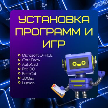 ремонт ноутбуков с выездом на дом: 👾 Установка программ и игр! ✅ Быстро, Качественно, Недорого! 🚗