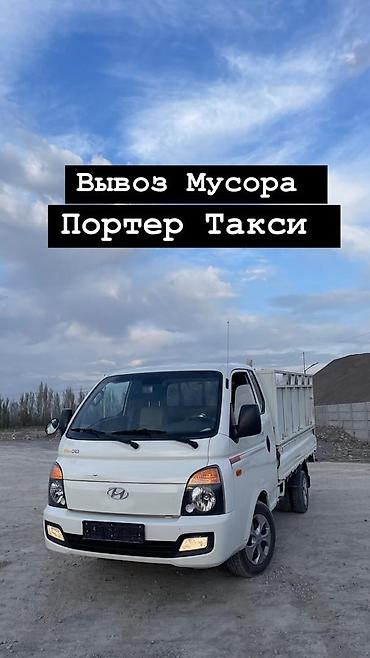 Заказать Хендай портер, Вывоз строй мусора, C грузчиком at lalafo.kg Заказать Хендай портер, Вывоз строй мусора, C грузчиком