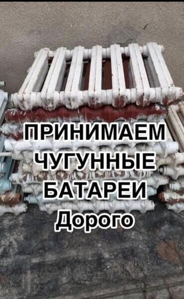 Отопление и нагреватели: Скупка чугунные батареи куплю чугунные радиаторы чугунные батареи