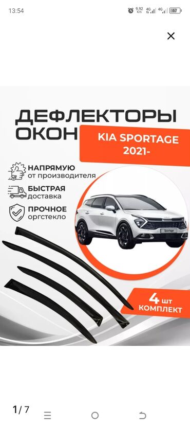 бишкек авторынок 2021 год: Продам ветровики на Киа спортейж 21 год