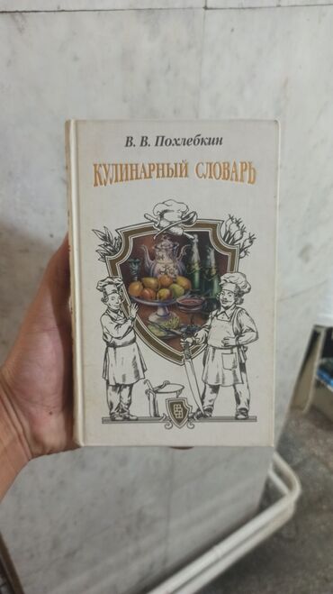геометрия атанасян: Книга: «Кулинарный словарь» Автор: В. В. Похлёбкин Описание: -