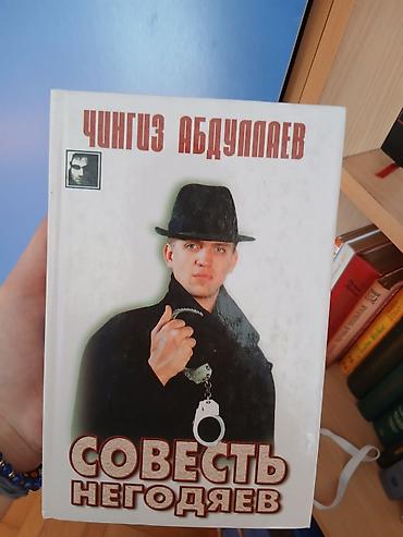 Художественная литература: Продукт: Книга Автор: Чингиз Абдуллаев Название: «Совесть ондяев» (на — 2
