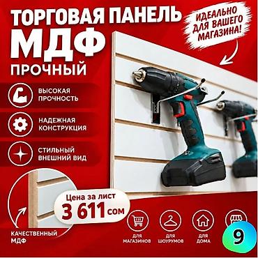 Другое торговое оборудование: МДФ панель пластиковые панели Комплектующие для торговых панелей с — 8