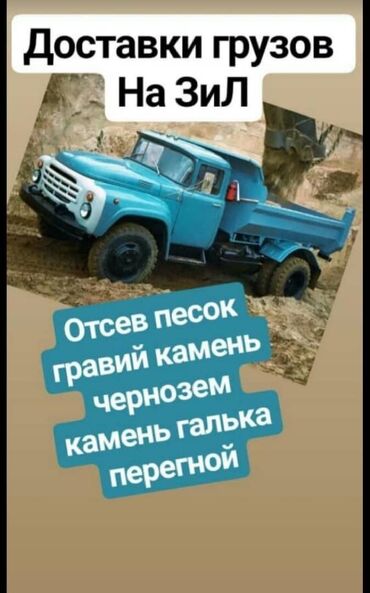 доставка отсева: Отсев с доставкой КамАЗом и ЗИЛом по Бишкеку – быстро и качественно!