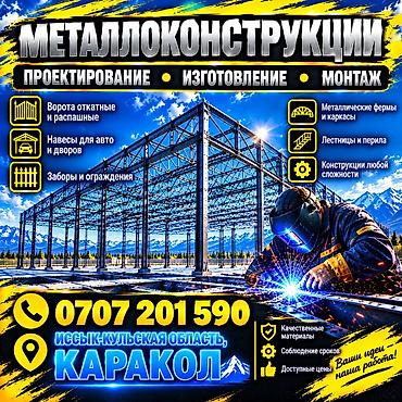 Строительный инвентарь: Изготовление каркасов Материал: Металл, Бесплатная консультация — 1