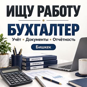 работа бухгалтер: Ищу работу бухгалтером в Бишкеке Имею профильное образование в — 1