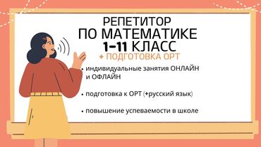 мотор сапог: Репетитор | Математика, Грамматика, письмо, Алгебра, геометрия | Подготовка к школе, Подготовка к экзаменам, Подготовка к ОРТ (ЕГЭ), НЦТ​