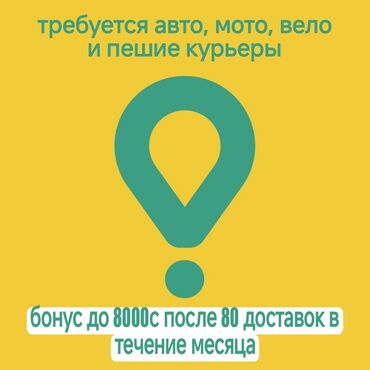 курьер жалал абад: Талап кылынат Велокурьер, Мото курьер, Самокат менен Сыйакылар, 18 жаштан жогору