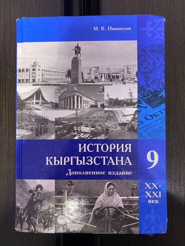 кола: Книга История Кыргызстана 9 класс
автор: М. К. Иманкулов