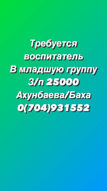 Воспитатели: Требуется Воспитатель, Частный детский сад, Менее года опыта