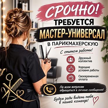 швея мебели: Срочно! В бьюти-сферу требуется персонал. Открыты вакансии: - Мастер — 1