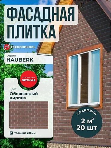 облицовочный плитка: Фасадная плитка HAUBERK ТЕХНОНИКОЛЬ — под кирпич и камень В наличии — 5