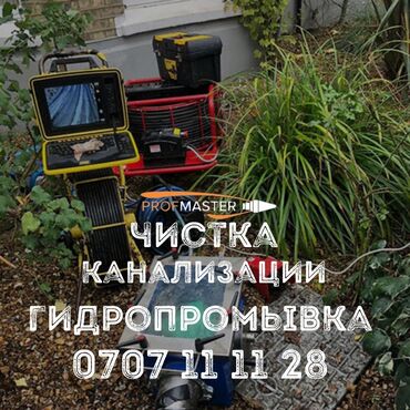 универсальный набор инструментов для дома: Чистка канализации и гидропромывка от PRO FMASTER. Услуги: -