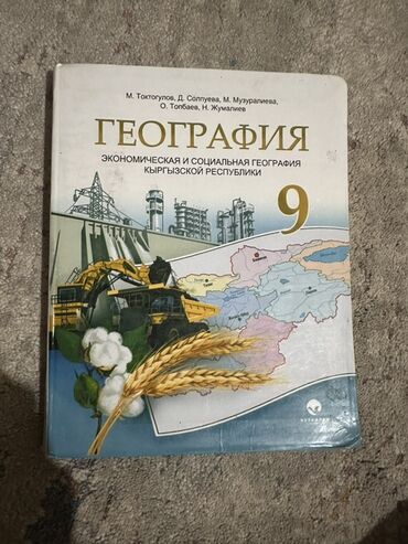 работа в германии без знания языка для кыргызов: Учебник "География: Экономическая и социальная география Кыргызской