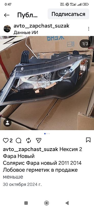 Другие автозапчасти: Автозапчасти для легковых автомобилей,Хюндай,Киа, Солярис,Матиз 2 — 31