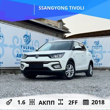 автомашина бишкек: Ssangyong : 2018 г., 1.6 л, Автомат, Бензин, Жол тандабас