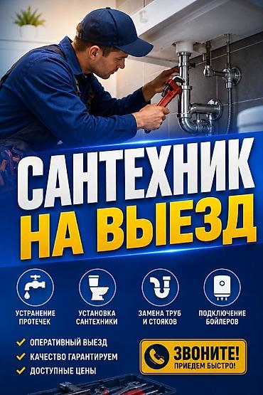 отделочные работы бишкек: Сантехник на выезд Профессиональные услуги с выездом: - Устранение — 1