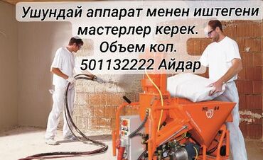 услуги по дому: Требуется Отделочник: Штукатурка, шпаклевка, Менее года опыта