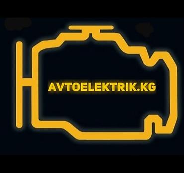 smart open: Автоэлектрик выезд по городу 24/7!!! ЗАПУСТИМ ЛЮБОЕ АВТО!!! Запчасти — 4