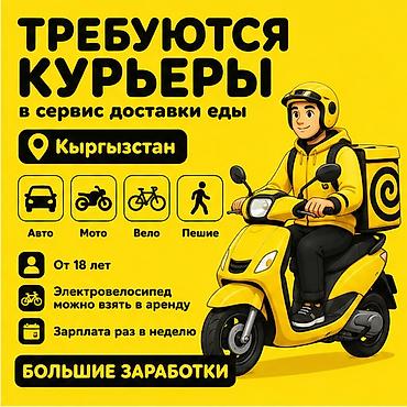 750: Требуется Велокурьер, Мото курьер, На самокате Подработка, Гибкий график, Премии, Старше 18 лет — 1