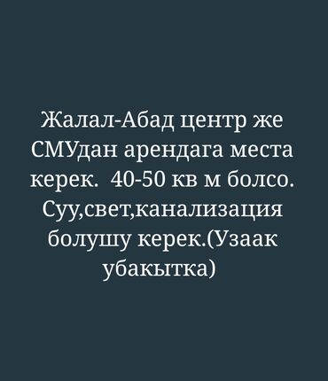 сдаю место в аренду помещения: 50 м², Без мебели