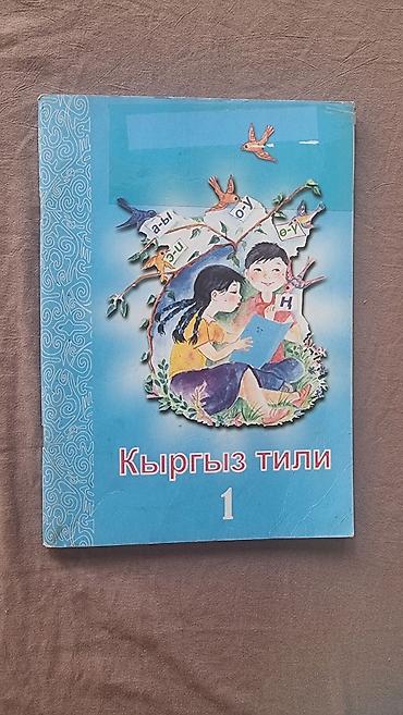 Другие товары для детей: Учебники б/у 1-4 классы 1-й класс Азбука (твердая обложка) - 100 сом — 3