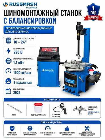 Шиномонтажный станок с балансировкой Russmash (РуссМАШ) —