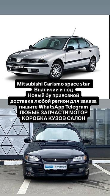 харизма: Запчасти для Mitsubishi Carisma и Space Star - Любые комплектующие — 1