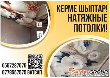 услуги кафельщика бишкек: Натяжные потолки | 3D потолки, Матовые, Глянцевые Бесплатная консультация, Бесплатный замер, Гарантия
