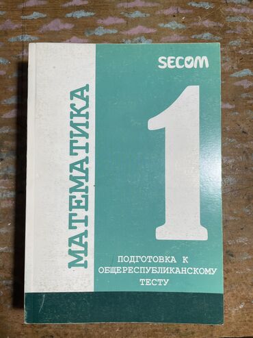 коврик для фитнеса бишкек цена: Б/у книги по подготовки к ОРТ от сэкома