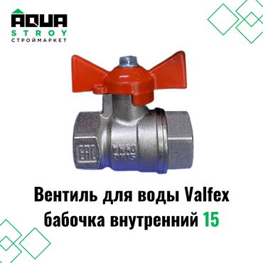 сантехника турба: Вентиль для воды Valfex бабочка внутренний 15 Для строймаркета "Aqua