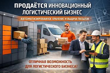 Продается готовое решение в сфере автоматизированной выдачи и хранения