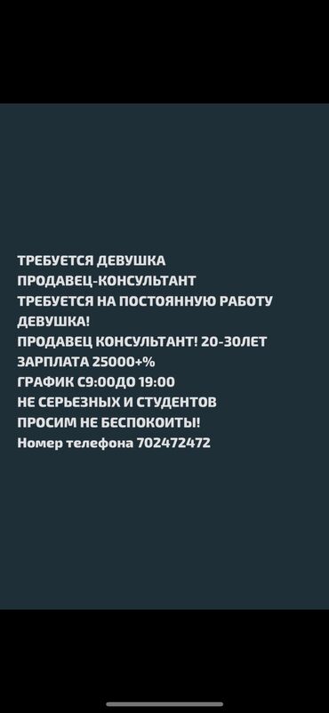 продавец консультант вакансии бишкек: Талап кылынат Сатуучу консультант га Кийим-кече дүкөнү, Иш тартиби: Алты күндүк, Сатуудан %, Толук жумуш күнү
