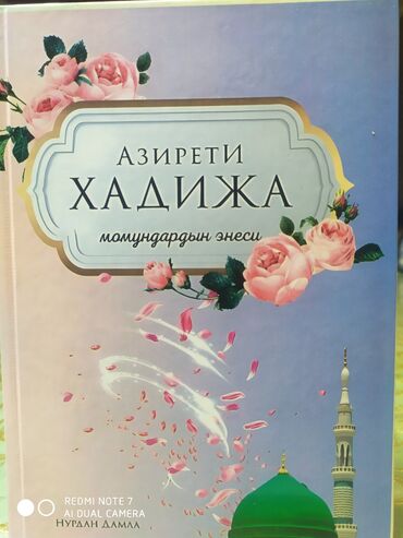 книга китеп: Азирети Хадижа момундардын энеси