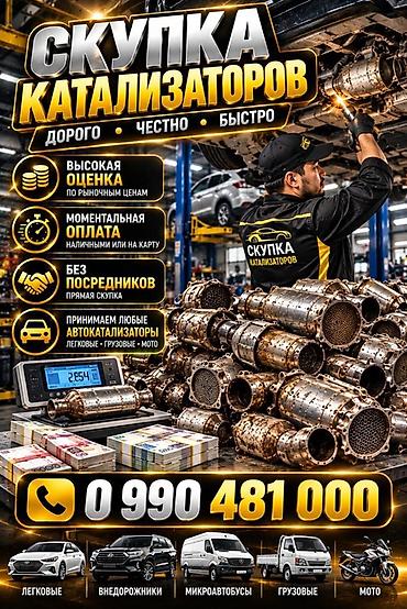 Катализатор алабыз, Катализатор, Скупка катализаторов Бишкек, Скупка