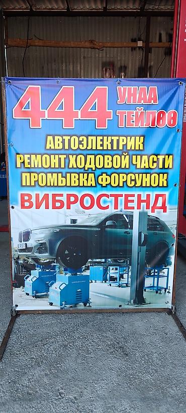 вакумный насосы: Автосервис «444 жеңил Унаа Тейлөө» грузовой автобазада Услуги: - — 1