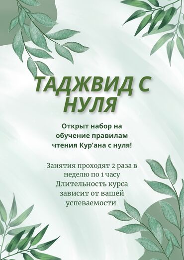 арабские курсы в бишкеке: ТАДЖВИД С НУЛЯ Не упустите такую возможность до начала священного