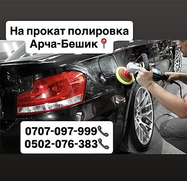 construction: Авто полировка на прокат 500 сом Арча-Бешик, Кара-Кужур 118 📍 — 1