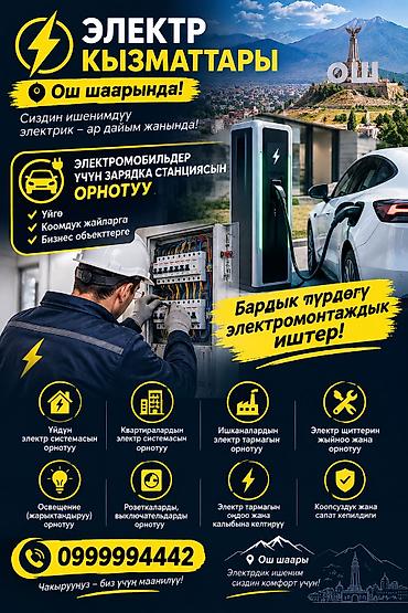 ⚡ ЭЛЕКТР КЫЗМАТТАРЫ — ОШ ШААРЫНДА! Сиздин ишенимдүү электригиңиз — ар at lalafo.kg ⚡ ЭЛЕКТР КЫЗМАТТАРЫ — ОШ ШААРЫНДА! Сиздин ишенимдүү электригиңиз — ар