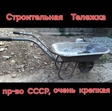 большие горшки: 🔴Продаю : 1. Строительную Тележку 🔴пр-во СССР 🔺Очень крепкая