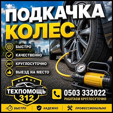 ecco kg: Шиномонтаж, Круглосуточно — 1