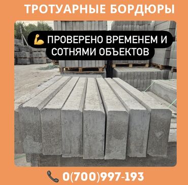 пароизоляция цена бишкек: Тротуарные бордюря 🔸 Прочные и надёжные – для дорог, тротуаров